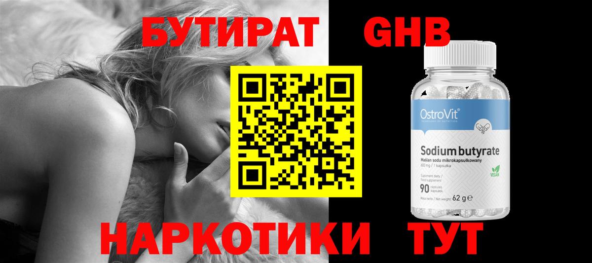 БУТИРАТ Butirat Тольятти