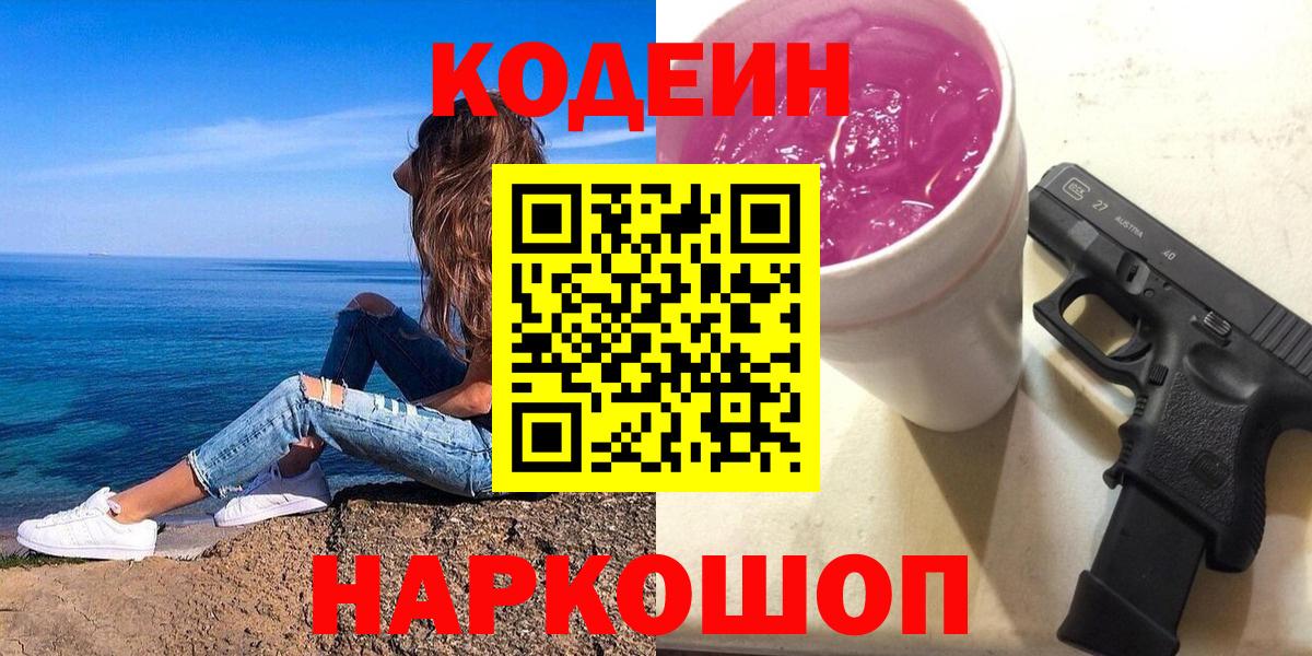 наркотики  Вход с VPN  Тольятти  Кодеиновый сироп Lean Purple Drank  Кодеиновый сироп Lean напиток Lean (лин) 